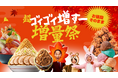 お値段そのままで、人気メニューがもっと満足度アップ！出前館、「超ゴイゴイ増すー増量祭」を9/18〜9/28で初開催