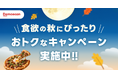 出前館、食欲の秋にぴったりの「秋のおトクめぐり」を10・11月に4回実施！さらに、10/9〜12には対象ピザが50％オフになる「ピザ半額祭」を開催。