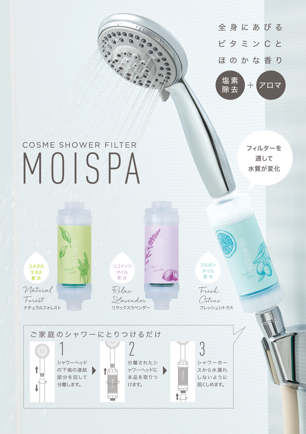 コスメシャワーフィルター MOISPA モイスパ