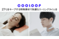 頭も体もCOOLに整える。濡れずに冷たさをキープする「COOLOOPシリーズ」を応援購入サービスMakuakeにて先行販売開始！