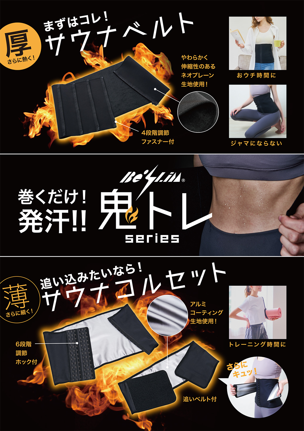 巻くだけ！発汗＆ソフト引き締めの「Be-Slim 鬼トレサウナベルト」と