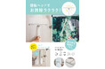 回転ヘッドでお掃除ラクラク!「磁石でピタッと!水切りワイパー」を10月1日より発売