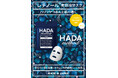 「HADA method」からハリツヤつるんと肌に導く「HADA method レチノペアマスク」11月1日より発売