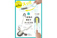スリム&Wブラシで洗いにくい靴の内側がしっかり洗える!「スリムシューズブラシ」を3月3日より発売