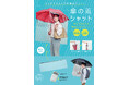 傘に装着、雨をシャットアウト!リュックや手提げバッグも濡れにくい!「傘の雨シャット」を5月1日より発売