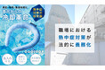 【熱中症対策の新常識】建設・物流・製造現場に、首元からの冷却革命。「COOLOOP」法人向け販売を開始 ― 名入れ対応も可能に。