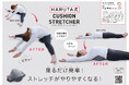 大ヒット商品が満を持してリニューアル！乗るだけ簡単！ストレッチがやりやすくなる！「HARUTA式クッションストレッチャー」を2月2日より発売