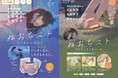  話題の「ねおちスト」シリーズから新アイテム登場！おやすみ前の“とろ～ん時間”をもっと心地よく。9月1日発売