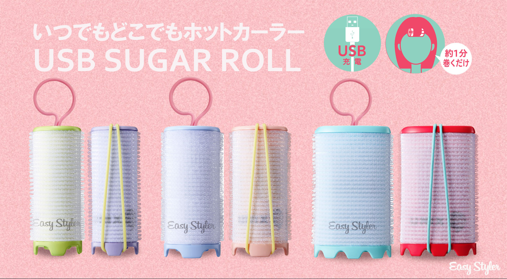 韓国で話題の充電式カーラー 「USB SUGAR ROLL」が日本初上陸！12月5日よりPLAZAにて先行発売。｜株式会社コジットのプレスリリース