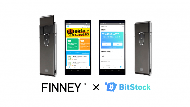 BitStock、ブロックチェーンスマホの「FINNEY」との販売キャンペーンを 