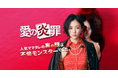 「愛の炎罪〜人気ママタレの裏の顔は不倫モンスターでした。〜」、BUMPの縦型ショートドラマで初速1ヶ月の歴代売上1位を記録