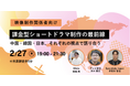 【映像制作関係者・メディア向け】課金型ショートドラマ制作の最前線〜中国・韓国・日本、それぞれの視点で語り合う