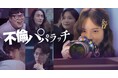 「不倫パパラッチ」、ショートドラマアプリ「FANY :D」にて2月25日(火)より配信開始