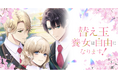 webtoon「替え玉養女は自由になります!」が「LINEマンガ」で3月6日(木)より配信開始