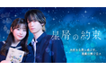 「星屑の約束」、ショートドラマアプリ「DramaBox」にて4月1日(火) 0時より配信