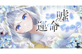 Webtoon「この嘘も運命ですか?」、「LINEマンガ」にて4月29日(火)より配信開始