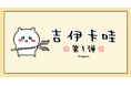 「ちいかわ」、初のWeChatスタンプを4月18日より配信開始!