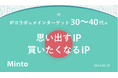 【IPコラボ調査】『ミドル層のIP消費』が本格化、30〜40代の年間消費額6万円で他世代の2倍に