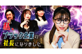 「私、ブラック企業の社長になりました」、ショートドラマアプリ「FANY :D」にて6月5日(木)12時より配信開始