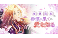 Webtoon「復讐毒姫は砂漠の果てに愛を知る」が「LINEマンガ」で6月17日(火)より配信開始