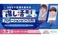 【無料ウェビナー】SNSで注目を集める”推し活型プロモーション”の作り方!〜SNSでバズる”IPコラボ×キャンペーン設計”を解説〜 を開催