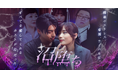 「沼堕ち」、ショートドラマアプリ「FANY :D」にて7月3日(木)より配信開始