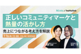 【無料ウェビナー】「正しいコミュニティマーケと熱量の活かし方~売上につながる考え方を解説〜」を開催