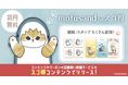 SNS総フォロワー数260万超えの「mofusand」の限定スタンプや壁紙がゲットできる!NTTドコモ「スゴ得コンテンツ®」にて『mofusand for スゴ得』提供開始