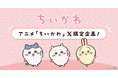 アニメ『ちいかわ』のX限定配信を記念したハッシュタグ特別企画をプロデュース