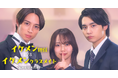「イケメン担任vsイケメンクラスメイト 〜私の心は大渋滞!?〜」、ショートドラマアプリ「FANY :D」にて7月29日(火) より配信中