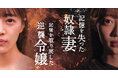 「記憶を失った奴隷妻 記憶を取り戻した逆襲令嬢」、ショートドラマアプリ「FANY :D」にて8月14日(木) より配信開始