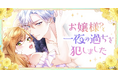 Webtoon「お嬢様?と一夜の過ちを犯しました」が「LINEマンガ」で8月25日(月)より配信開始