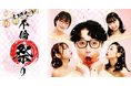 「いきなり不倫祭り」、DMM TVにて8月12日(火) より配信開始
