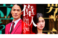 「偉人 〜男は二度立ち上がる〜」、ショートドラマアプリ「FANY :D」にて9月18日(木) より配信開始