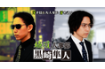 「極道人事部 黒崎隼人」、ショートドラマアプリ「FANY :D」にて9月23日(火) より配信開始