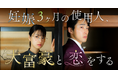 「妊娠3ヶ月の使用人、大富豪と恋をする」、ショートドラマアプリ「FANY :D」にて9月25日(木) より配信開始