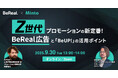 【BeReal社登壇】「Z世代プロモーションの新定番!BeReal広告と『BeUP!』の活用ポイント」ウェビナーを9/30(火)に開催