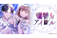 webtoon『復讐アイドル-姉を殺した犯人に仕返しします-』が「LINEマンガ」で9月28日(日)より配信開始