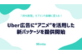 Minto、Uber広告に”アニメ”を活用した新パッケージを提供開始