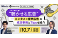 【Spotify共催ウェビナー】「ファンダムに届く、“聴かせる広告” ― エンタメ×音声広告の成功事例とTipsを紹介」を10/7(火)に開催
