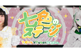 「七色のステージ 〜アイドルVTuber始めました〜」、ショートドラマアプリ「FANY :D」にて10月9日(木) より配信開始