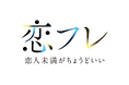 人気Webtoon『恋フレ ~恋人未満がちょうどいい~』が実写ドラマ化!