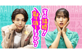 「その結婚！取り消しますか？」、ショートドラマアプリ「FANY :D」にて10月23日(木) より配信開始