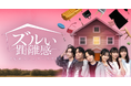 「ズルい距離感 地獄のシェアハウス」、ショートドラマアプリ「FANY :D」にて11月25日(火) 12時より配信開始