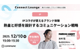 Minto、「繋がり」がテーマのオンラインカンファレンス「Connect Lounge」に登壇