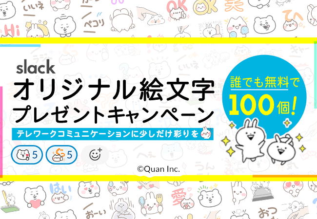 在宅ワークによるコミュニケーションをキャラクターの力で円滑に クオン Slack専用絵文字を無料配布 株式会社mintoのプレスリリース