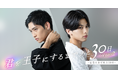 「君を王子にするまであと30日 SEASON 2 〜記念日まであと30日〜」をショートドラマアプリ「FANY :D」にて12月25日(木) 12時より配信開始
