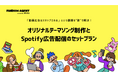 「FANDOM AGENT」オリジナルテーマソング制作とSpotify広告配信のセットプランを提供開始