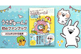 人気キャラ「うさぎゅーん！」初の書籍化決定！『ぎゅぎゅっとはっぴー！！！うさぎゅーん！公式ファンブック』2026年3月9日発売