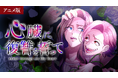 大人気コミック『心臓に復讐を誓って』、ショートアニメ化！3/10（火）12時よりDMM TVにて配信開始！